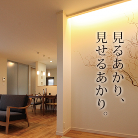 あかりの使い方で変わる -リビング編-