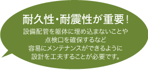 耐久性・耐震性が重要