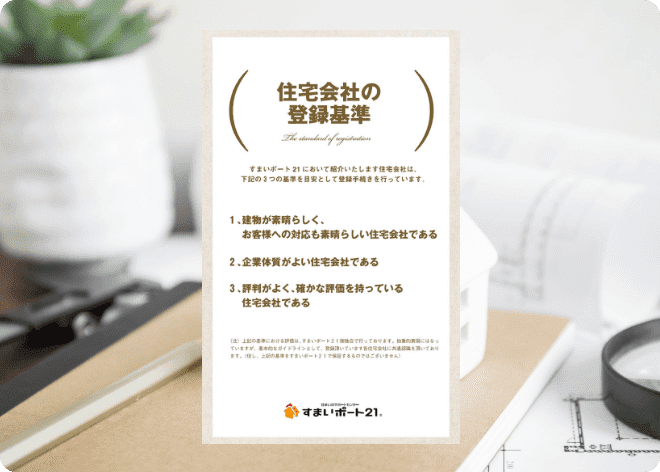 登録企業は、すまいポート21独自の登録基準を満たす、「選りすぐられた」建築会社だけ