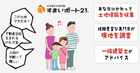 すまいポート21があなたに代わって土地情報を収集・経験豊富な専門家が現地を調査・一級建築士がアドバイス