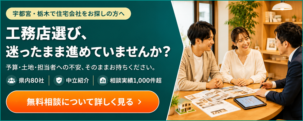 工務店・ハウスメーカー選び、思った通りに進んでいますか？予算・土地・担当者への不安…そのままお持ちください。栃木県内80社から中立にご紹介、相談実績1,000件超