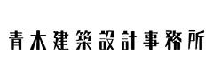 青木建築設計事務所