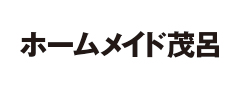 ホームメイド茂呂