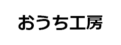 おうち工房