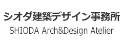 シオダ建築デザイン事務所