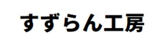 すずらん工房