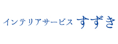 インテリアサービスすずき