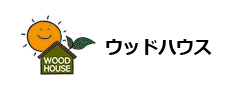 株式会社 ウッドハウス