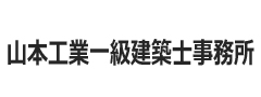 山本工業一級建築士事務所