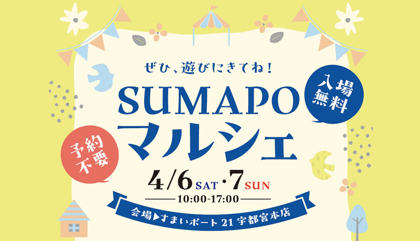 SUMAPOマルシェ