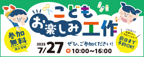 7/27 こどもお楽しみ工作イベント
