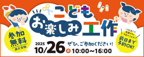 10/25 こどもお楽しみ工作イベント