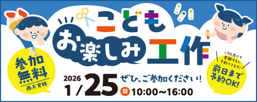 1/25 こどもお楽しみ工作イベント